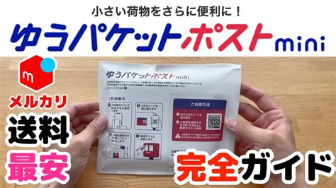 【メルカリ】初めてのゆうパケットポストmini 送料最安！ Cd、漫画などは全部これで送ります！ 〜梱包から発送まで徹底ガイド〜 Youtube