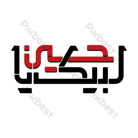 Ya Labbaik Hussain Calligraphy Png Images Png Free Download Pikbest