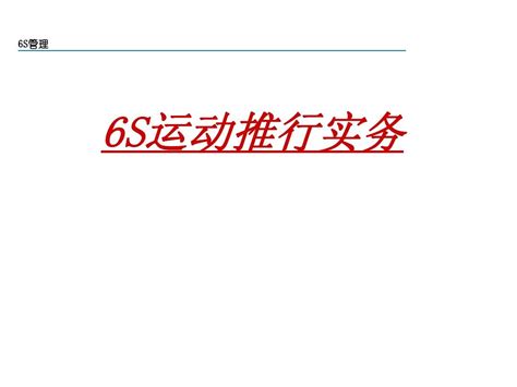 6s管理word文档在线阅读与下载无忧文档