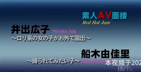 レッドホットジャム Vol 352 素人AV面接 船木由佳里 井手広子無碼 1of5 XXX Porn Video