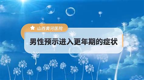 山西黄河医院：男性预示进入更年期的症状 哔哩哔哩