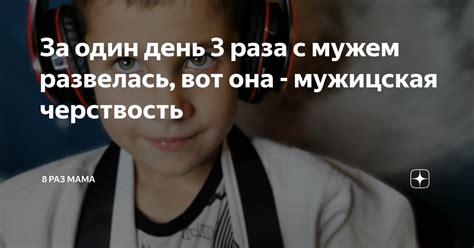 За один день 3 раза с мужем развелась вот она мужицская черствость