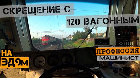 Скрещение со 120-ти вагонным | Из кабины ЭД9м - YouTube