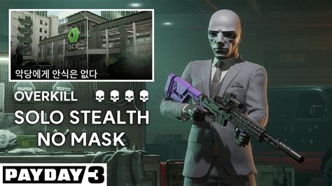 페이데이3 악당에게 안식은 없다 Overkill Solo Stealth No Mask YouTube