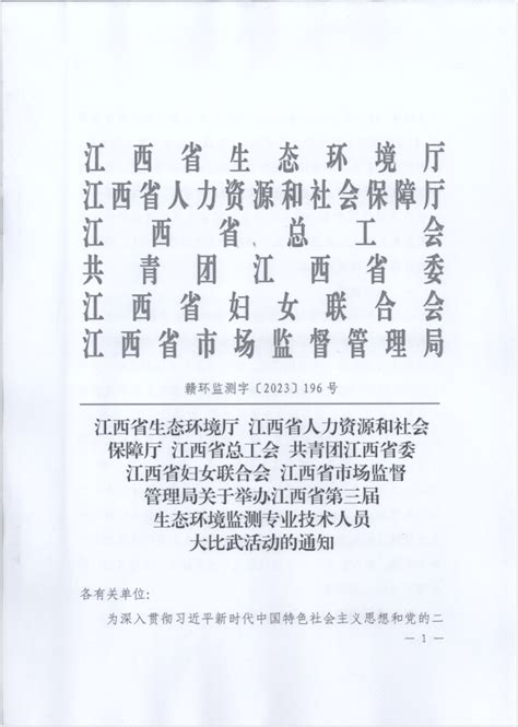 转发《江西省生态厅 江西省人力资源和社会保障厅 江西省总工会 共青团江西省委 江西省妇女联合会 江西省市场监督管理局关于举办江西省第三届生态