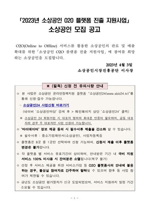 소상공인시장진흥공단 2023년 소상공인 020플랫폼 진출 지원사업 연중 수시모집