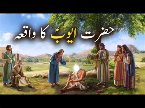 Hazrat Ayub AS Ka Waqia Hazrat Ayub AS Story In Urdu YouTube