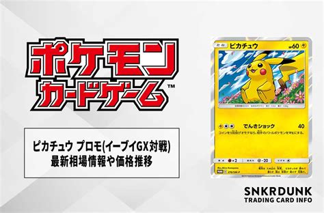 【ポケカ】ピカチュウ トイザらスプロモイーブイgx対戦スターターセットの最新相場情報や値段の推移【628時点】 スニーカーダンク