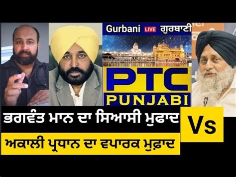 Why Political Tug Of War Between Cm Bhagwant Mann Sukhbir Badal Over