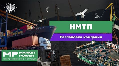 НМТП I Крупнейший портовый оператор России I Перевалка нефти, металлов ...