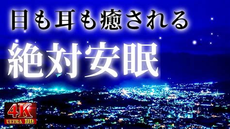 素敵夜景に似合うBGMに癒されて見て聞いてリラックスor睡眠用bgm疲労回復 超熟睡疲れがとれる睡眠不足 朝の目覚めスッキリ気にいった人