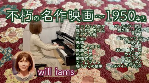 【不朽の名作映画〜1950年代 ピアノ】 Will Iams 禁じられた遊び 風と共に去りぬ エデンの東 慕情 カサブランカ 第三の男 愛情