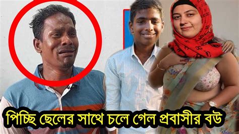 দেখুন প্রবাসী নামক টাকার মেশিনকে পথের ফকির করে সুন্দরী বউ কম বয়সী