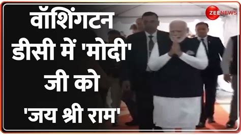 Pm Modi Lands In Washington पीएम मोदी की धांसू एंट्रीभारतीयों ने