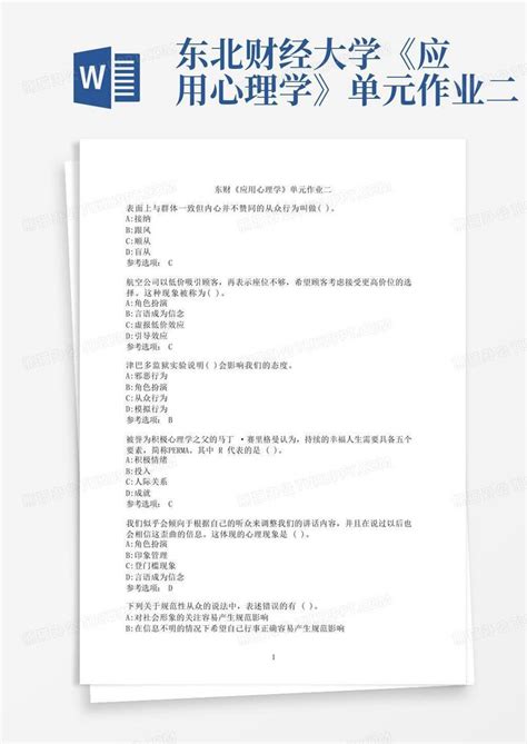 东北财经大学《应用心理学》单元作业二word模板下载编号qygxeagw熊猫办公