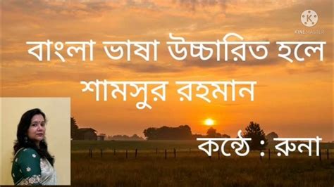 Bengali Kobita Bangla Bhasha Uchcharito Hole Written By Shamsur