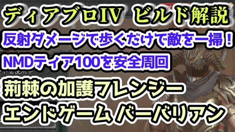 【ディアブロiv ビルド解説】荊棘の加護フレンジーバーバリアン 反射ダメージで歩くだけで敵を一掃！【ディアブロ4攻略情報】 Youtube