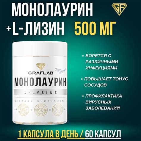 GraFLab, Монолаурин + Л-лизин (L-lysine) 500 мг, 60 капсул - купить с ...
