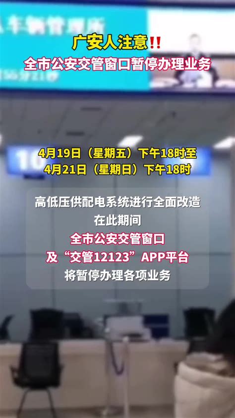 广安人注意️ 全市公安交管窗口暂停办理业务