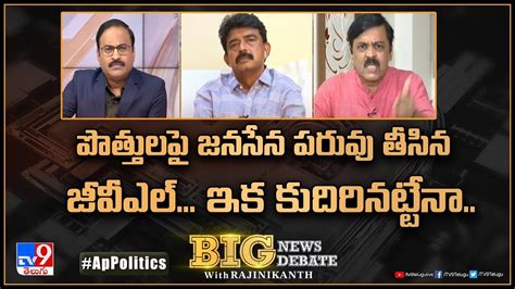 Big News Big Debate పొత్తులపై జనసేన పరువు తీసిన జీవీఎల్‌ ఇక