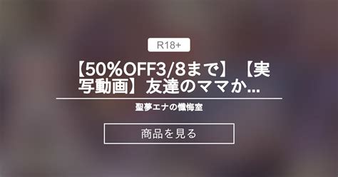 【50％off💝38まで】【実写動画】友達のママからナイショの筆おろしsex💗ウチの子と仲良くしてくれるから特別に 【聖夢エナ】 聖夢エナ