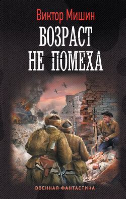 Книга "Возраст не помеха" - Мишин Виктор - Купить, Отзывы - ЛитМир Club