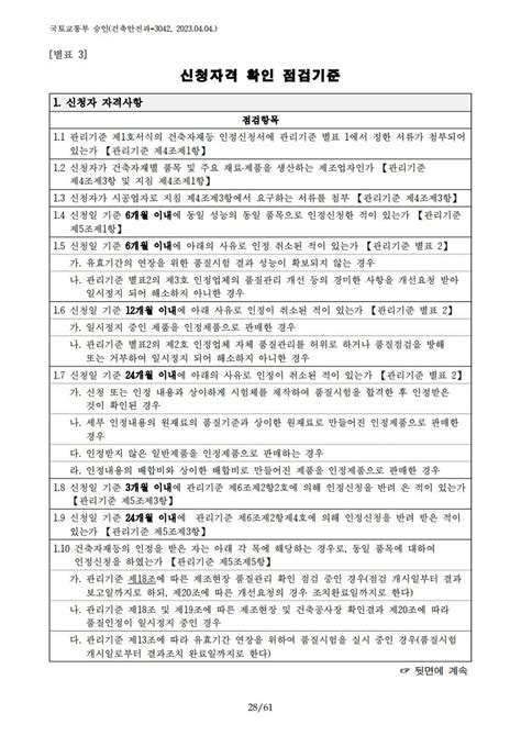 건축자재등 품질인정 및 관리 세부운영지침 국토교통부 승인건축안전과 3042 20230404 네이버 블로그