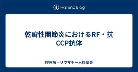 乾癬性関節炎におけるrf・抗ccp抗体 膠原病・リウマチ一人抄読会