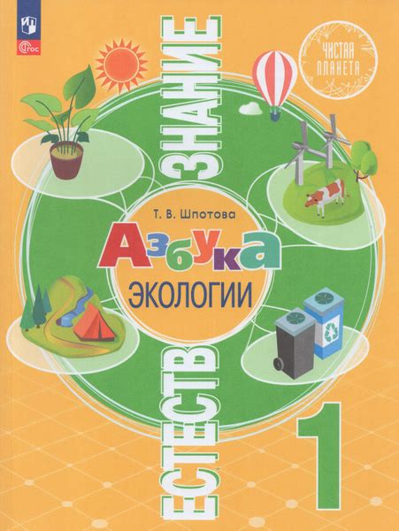 Естествознание. Азбука экологии. 1 класс. Учебник - купить с доставкой ...