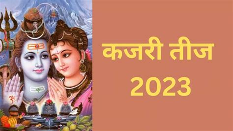 Kajari Teej 2023 Date And Time Importance Of Kajri Teej जानिए किस दिन मनाई जाएगी कजरी तीज क्या