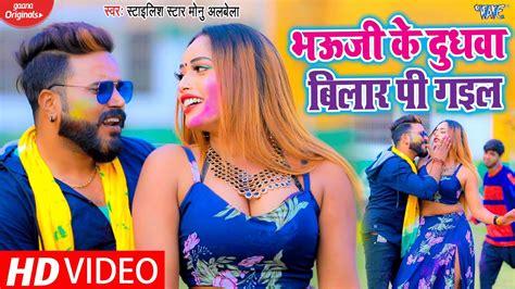 Watch Latest Bhojpuri Music Song Bhouji Ke Dudhwa Bilar Pee Gail