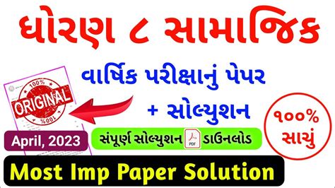 Std 8 SS Varshik Pariksha Paper Solution 2023 Dhoran 8 Samajik Vigyan