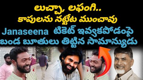 Public Reaction On Jansena TDP Partys Pavan Kalyan 24 Seats Public