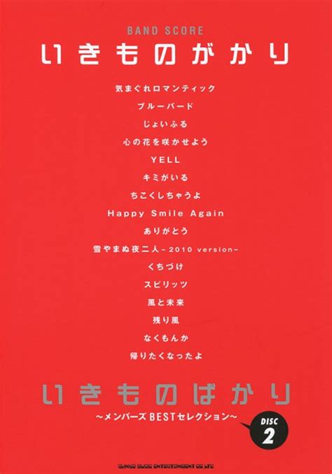 いきものがかり「いきものばかり～メンバーズbestセレクション～」disc2 シンコーミュージック・エンタテイメント 楽譜 スコア