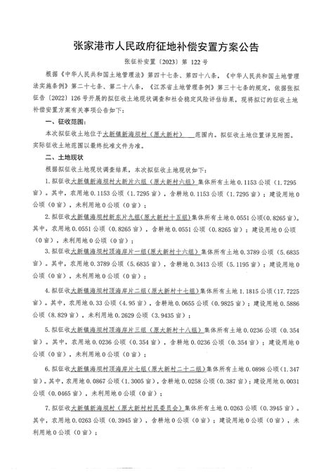 征地补偿安置方案公告（张征补安置[2023]第122号） 张家港市自然资源和规划局