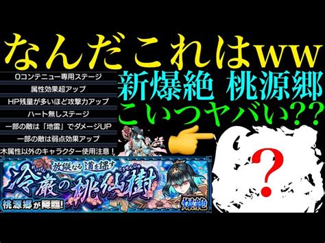 【モンスト】新爆絶の特殊仕様が多すぎるww『桃源郷』のギミックが判明適正予想＆初見パ紹介！ わらしー｜youtubeランキング