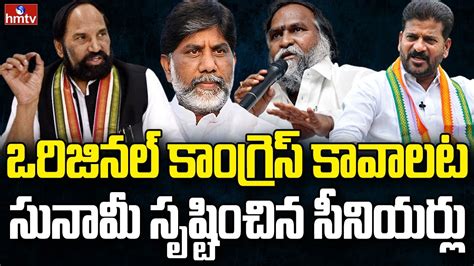 కాంగ్రెస్ ను కాపాడేది ఎవరు Burning Topic Hmtv Youtube