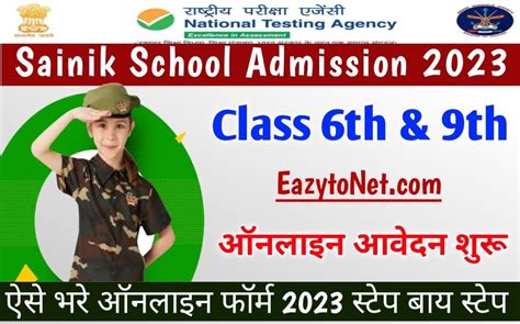 Sainik School Admission 2023 For Class 6 And 9 सैनिक स्कूल नामांकन