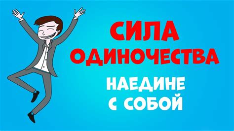 Сила Одиночества | Как Чувствовать Себя Комфортно Наедине с Собой - YouTube