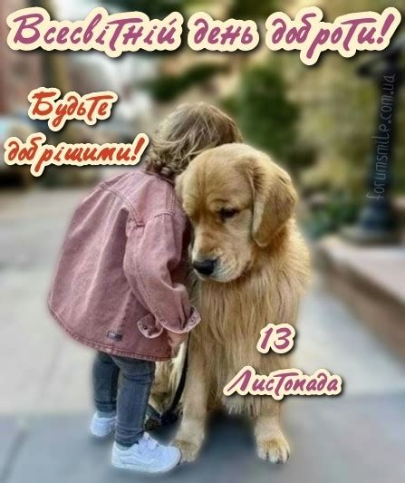 Всесвітній день доброти, будьте добрішими!