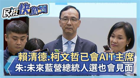 快新聞／賴清德、柯文哲已會ait主席 朱立倫：未來藍營總統人選也會見面－民視新聞 Youtube