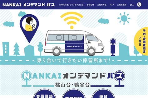 南海電鉄が実証、ai活用オンデマンドバスの仕組み｜ニュースイッチ By 日刊工業新聞社