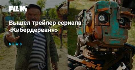 Вышел трейлер сериала «Кибердеревня»