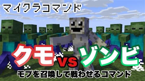 【マイクラコマンド】 モブを召喚して戦わせるコマンド作ってみた 【マインクラフト 統合版 コマンド】 Minecraft Summary