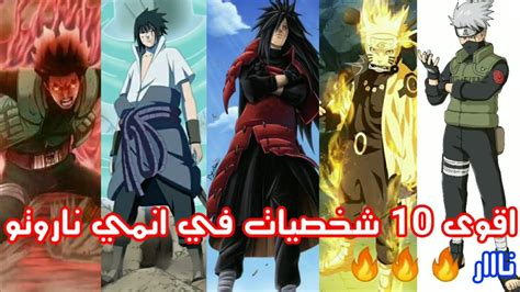 اقوى 10 شخصيات في انمي ناروتو بالكامل 🔥🔥 Youtube