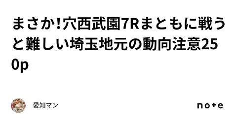 まさか！穴🔥西武園7rまともに戦うと難しい埼玉地元の動向注意250p｜愛知マン