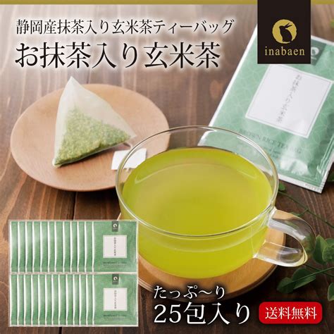 茶匠庵 お抹茶入り玄米茶ティーバッグ25包セット メール便 ティーバッグ個包装タイプ