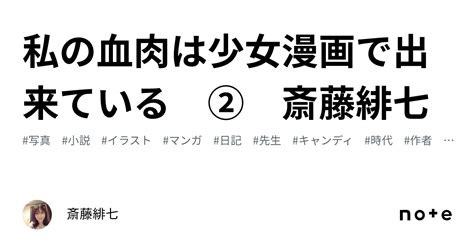 私の血肉は少女漫画で出来ている ② 斎藤緋七｜斎藤緋七