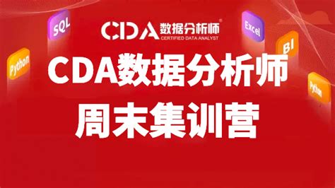 Cda数据分析师周末集训营 就学培训网