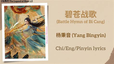 碧苍战歌 (Battle Hymn of Bi Cang) - 杨秉音 (Yang Bingyin)《与凤行 The Legend of ... 